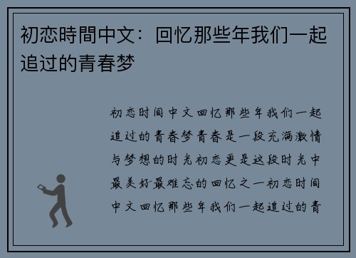 初恋時間中文:回忆那些年我们一起追过的青春梦