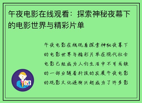 午夜电影在线观看:探索神秘夜幕下的电影世界与精彩片单