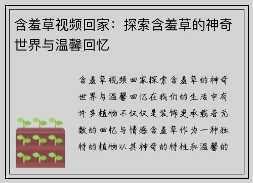 含羞草视频回家:探索含羞草的神奇世界与温馨回忆