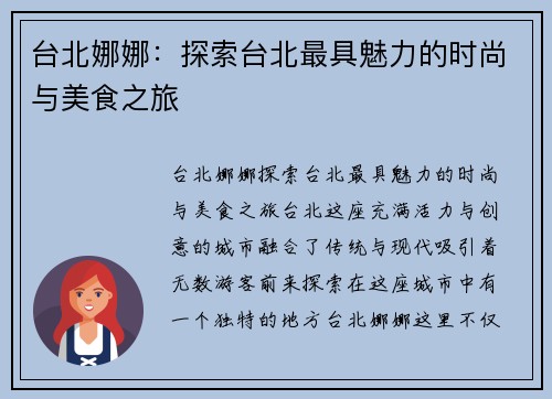台北娜娜:探索台北最具魅力的时尚与美食之旅