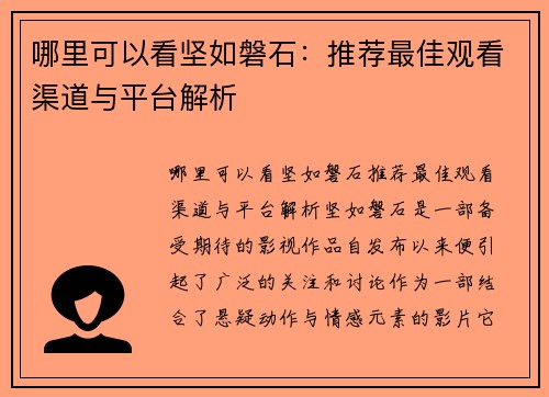哪里可以看坚如磐石：推荐最佳观看渠道与平台解析