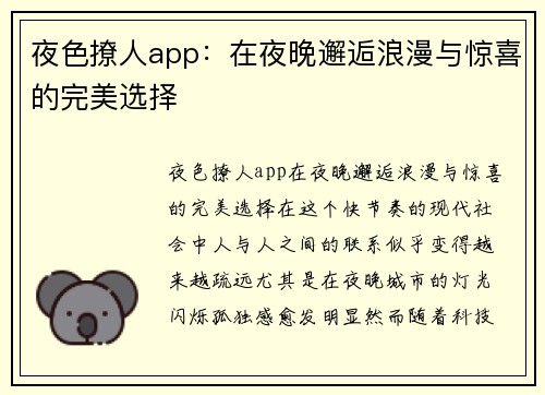 夜色撩人app：在夜晚邂逅浪漫与惊喜的完美选择