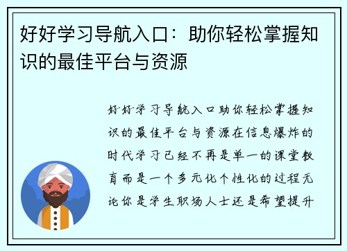 好好学习导航入口：助你轻松掌握知识的最佳平台与资源
