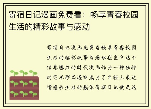 寄宿日记漫画免费看：畅享青春校园生活的精彩故事与感动