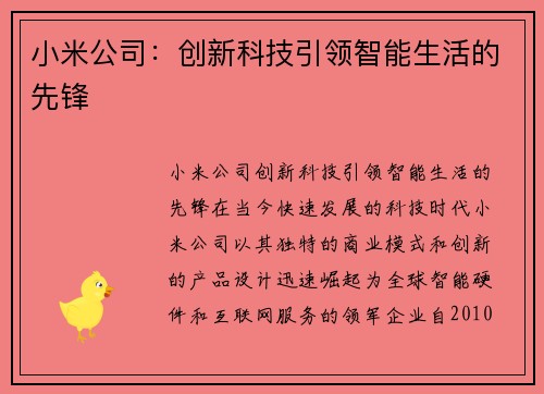小米公司：创新科技引领智能生活的先锋